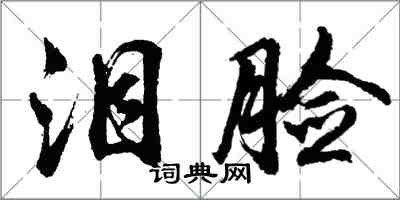 胡問遂淚臉行書怎么寫