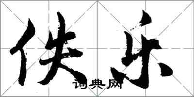 胡問遂佚樂行書怎么寫