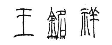 陳墨王銘祥篆書個性簽名怎么寫