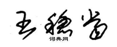 朱錫榮王穩當草書個性簽名怎么寫