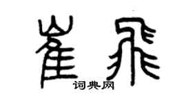 曾慶福崔飛篆書個性簽名怎么寫