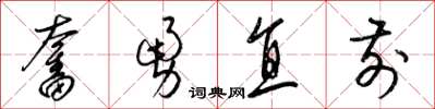 梁錦英奮勇直前草書怎么寫