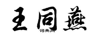 胡問遂王同燕行書個性簽名怎么寫