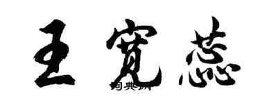 胡問遂王寬蕊行書個性簽名怎么寫