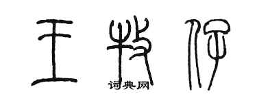 陳墨王牧仔篆書個性簽名怎么寫