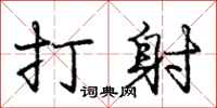 龐中華打射行書怎么寫