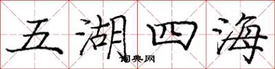 龐中華五湖四海楷書怎么寫