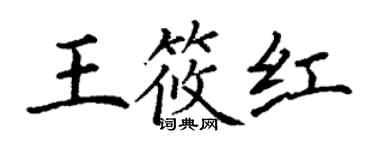 丁謙王筱紅楷書個性簽名怎么寫