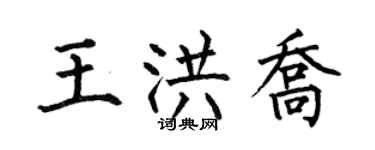 何伯昌王洪喬楷書個性簽名怎么寫