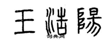曾慶福王浩陽篆書個性簽名怎么寫
