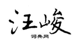 曾慶福汪峻行書個性簽名怎么寫