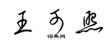 梁錦英王可照草書個性簽名怎么寫