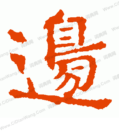 敬使君碑寫的邊