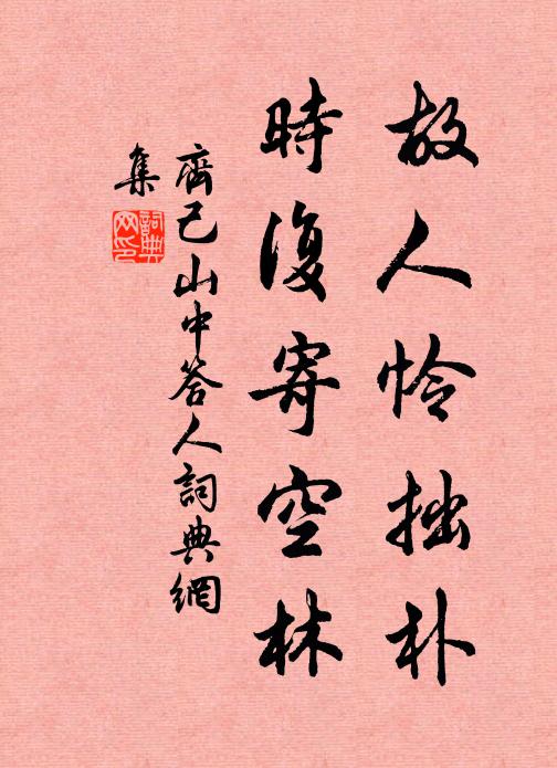 富貴光明貧賤晦，世情從古兩般看 詩詞名句