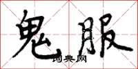 周炳元鬼服楷書怎么寫