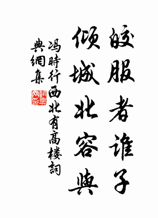 風度依然憑想像，停舟一薦渚蘋回 詩詞名句