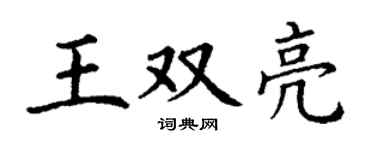 丁謙王雙亮楷書個性簽名怎么寫