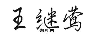 駱恆光王繼鶯行書個性簽名怎么寫