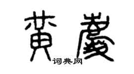 曾慶福黃慶篆書個性簽名怎么寫
