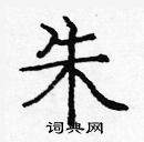 龐中華寫的硬筆楷書朱