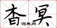 周炳元杳冥楷書怎么寫
