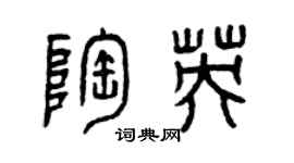曾慶福陶英篆書個性簽名怎么寫