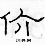 駱恆光寫的硬筆隸書價