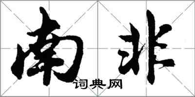 胡問遂南非行書怎么寫