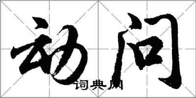 胡問遂動問行書怎么寫