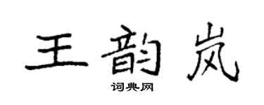 袁強王韻嵐楷書個性簽名怎么寫