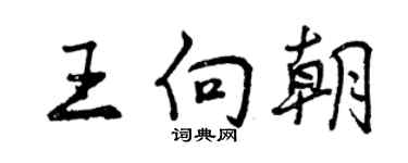 曾慶福王向朝行書個性簽名怎么寫