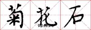 周炳元菊花石楷書怎么寫