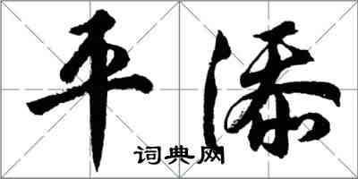 胡問遂平添行書怎么寫