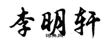 胡問遂李明軒行書個性簽名怎么寫