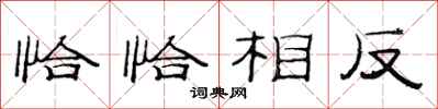 范連陞恰恰相反隸書怎么寫