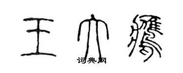 陳聲遠王大鷹篆書個性簽名怎么寫