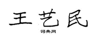 袁強王藝民楷書個性簽名怎么寫