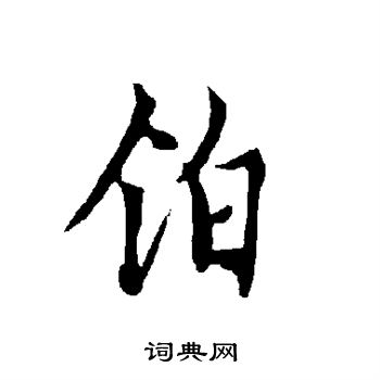 黃山壽_黃山壽介紹_書法字典