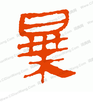 馬王堆帛書寫的暴