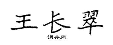 袁強王長翠楷書個性簽名怎么寫
