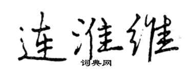 曾慶福連淮維行書個性簽名怎么寫