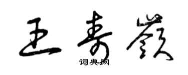 曾慶福王壽嶺草書個性簽名怎么寫