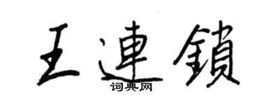 王正良王連鎖行書個性簽名怎么寫