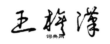 曾慶福王旗漢草書個性簽名怎么寫