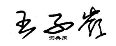 朱錫榮王子嶺草書個性簽名怎么寫