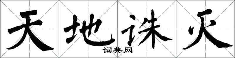 翁闓運天地誅滅楷書怎么寫