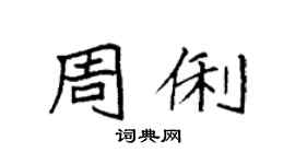 袁強周俐楷書個性簽名怎么寫