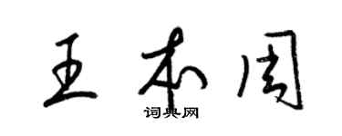 梁錦英王本周草書個性簽名怎么寫