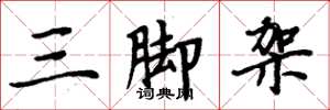 周炳元三腳架楷書怎么寫