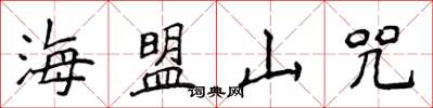 侯登峰海盟山咒楷書怎么寫